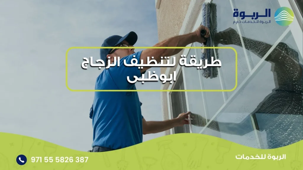 طريقة لتنظيف الزجاج ابوظبى