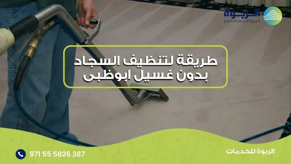 طريقة لتنظيف السجاد بدون غسيل ابوظبى