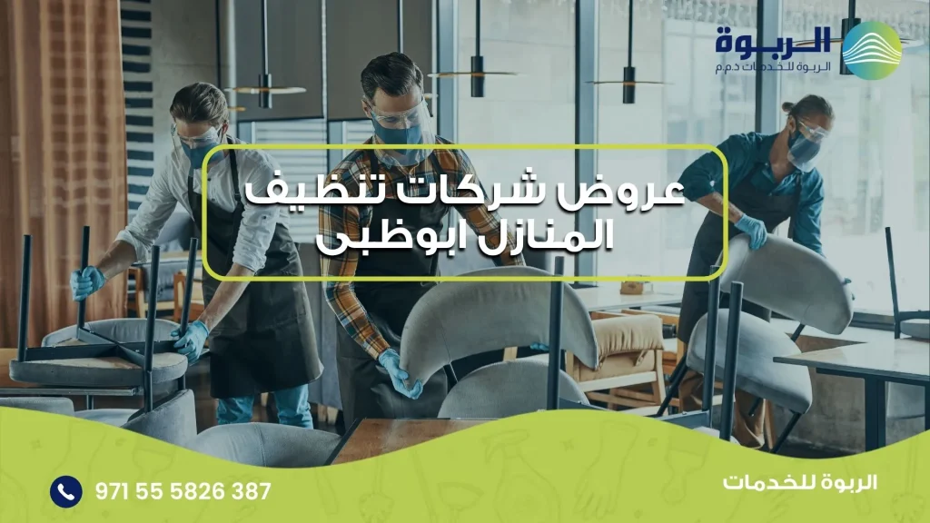 عروض شركات تنظيف المنازل ابوظبى