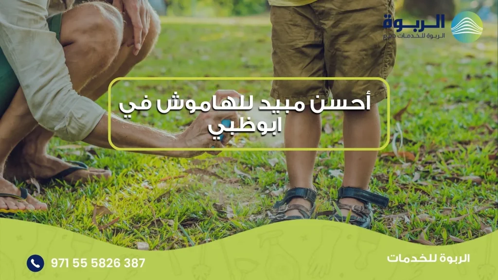 أحسن مبيد للهاموش في ابوظبي