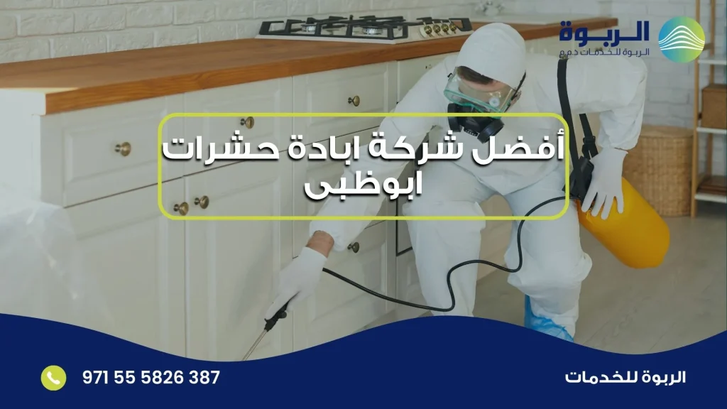 أفضل شركة ابادة حشرات ابوظبى