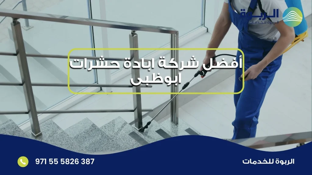 أفضل شركة ابادة حشرات ابوظبى