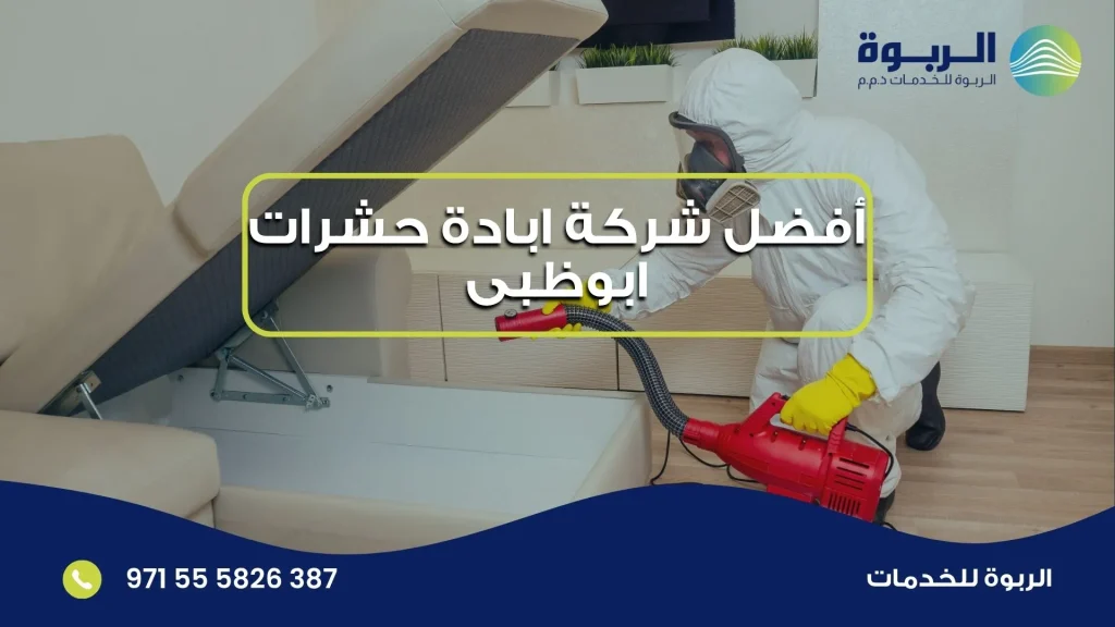 أفضل شركة ابادة حشرات ابوظبى