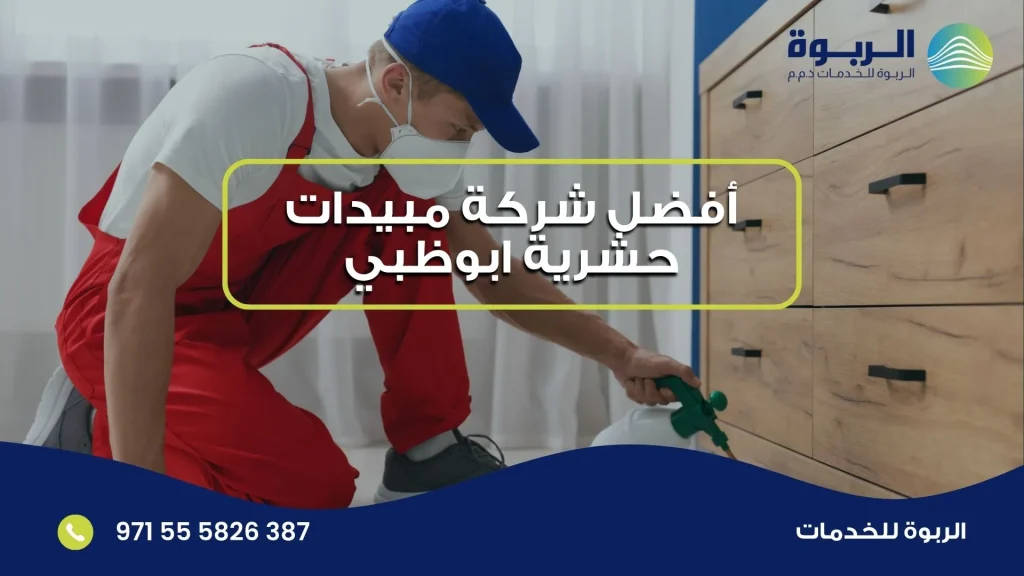 أفضل شركة مبيدات حشرية ابوظبي
