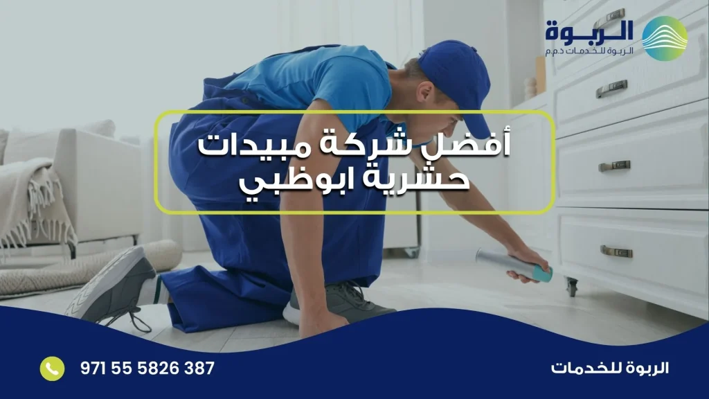 أفضل شركة مبيدات حشرية ابوظبي