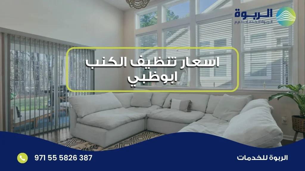 اسعار تنظيف الكنب ابوظبي