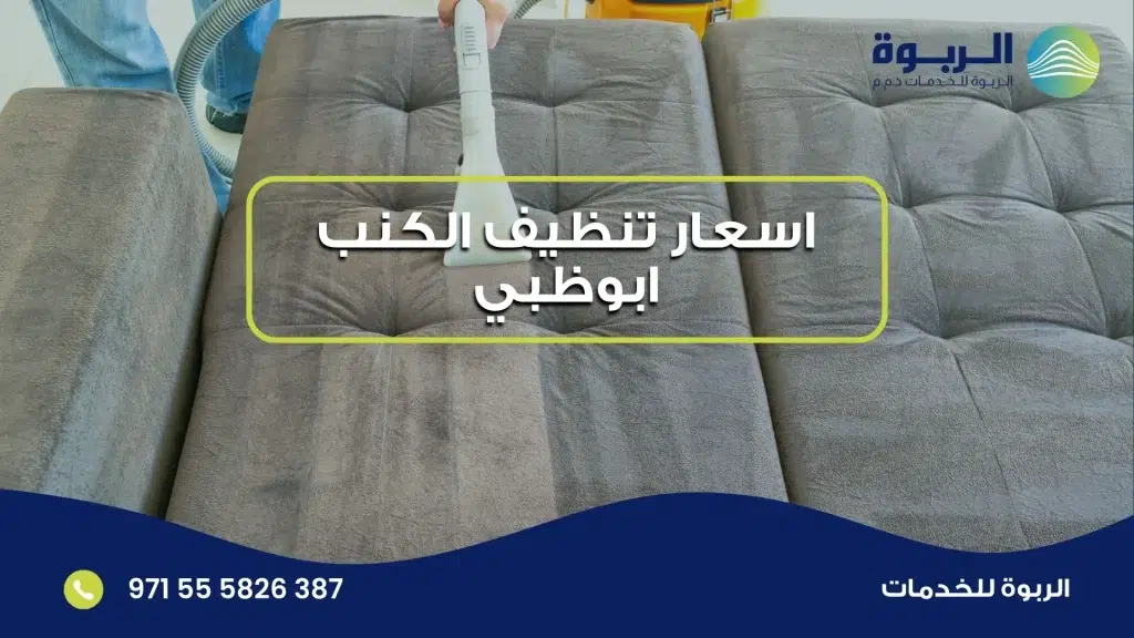 اسعار تنظيف الكنب ابوظبي