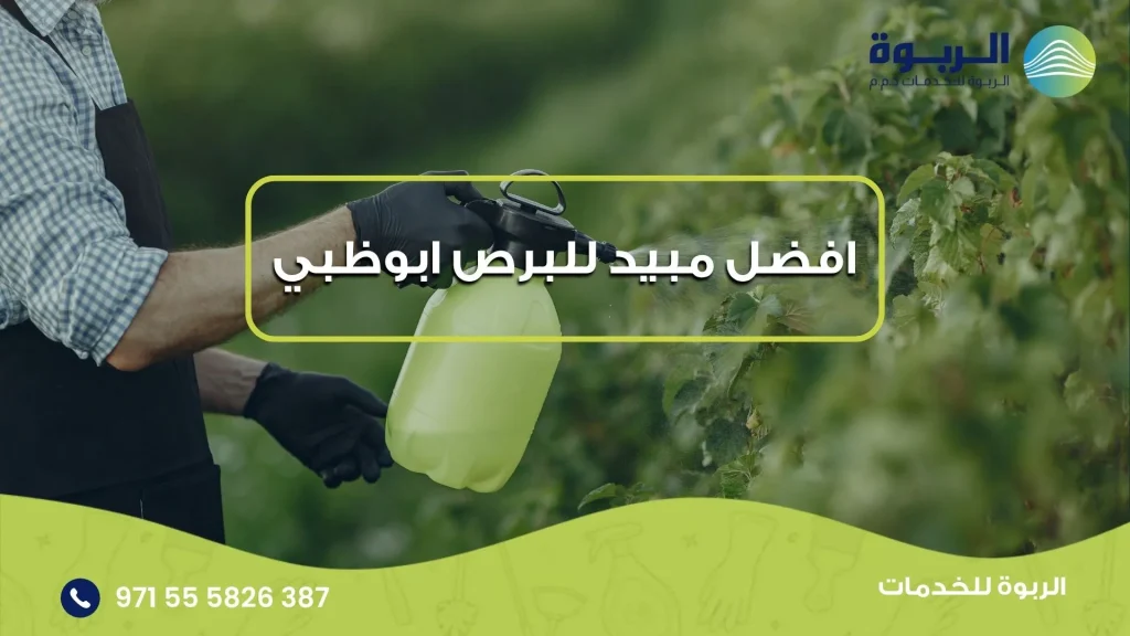 افضل مبيد للبرص ابوظبي