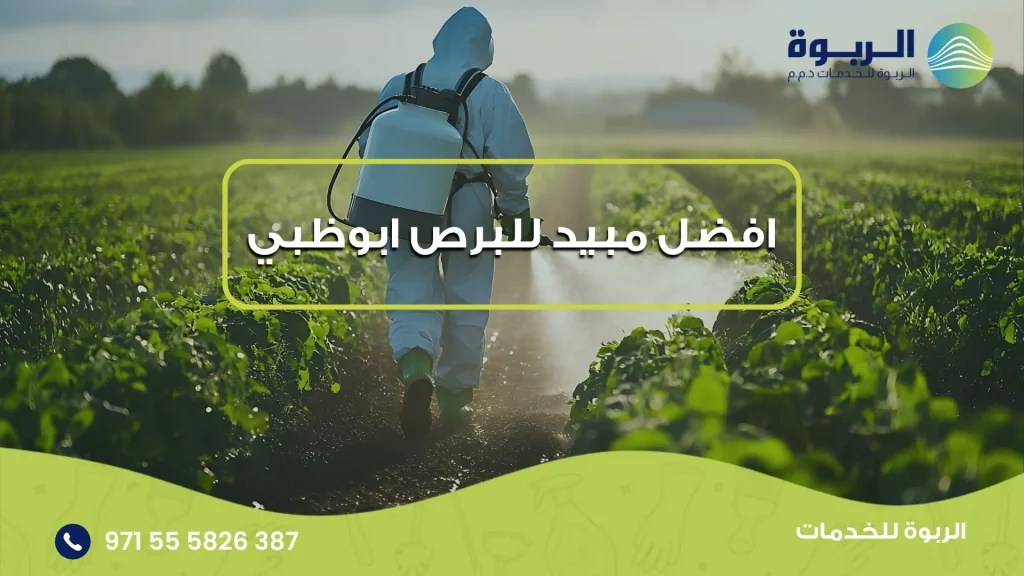 افضل مبيد للبرص ابوظبي