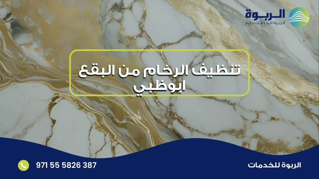 تنظيف الرخام من البقع ابوظبي