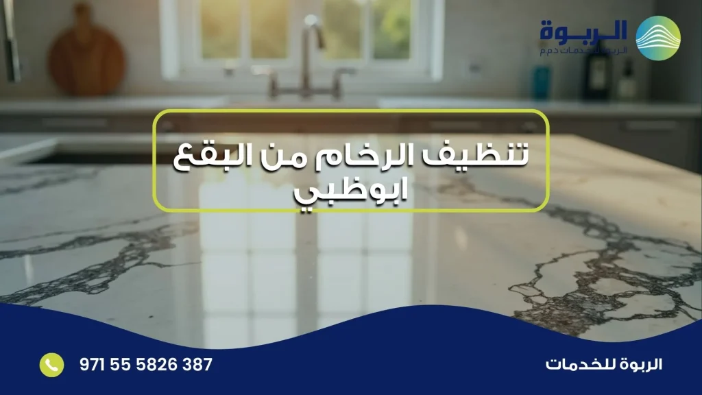 تنظيف الرخام من البقع ابوظبي