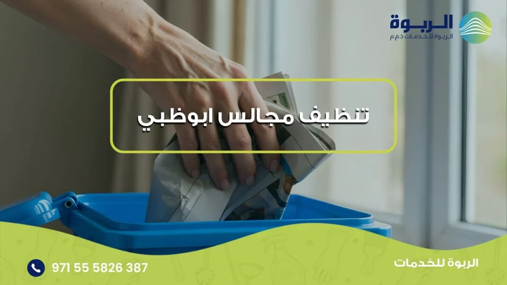 تنظيف مجالس ابوظبي