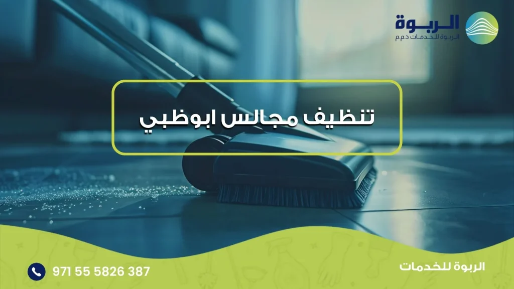 تنظيف مجالس ابوظبي