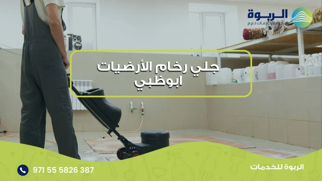 جلي رخام الأرضيات ابوظبي