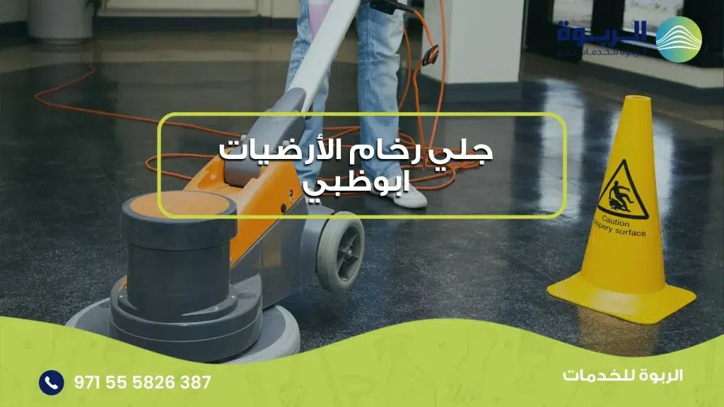 جلي رخام الأرضيات ابوظبي