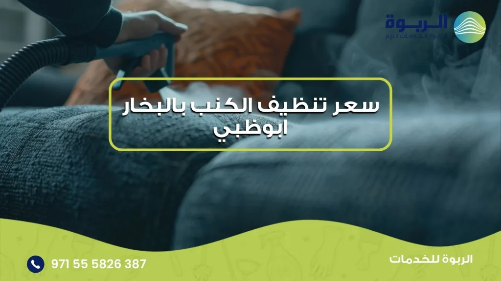 سعر تنظيف الكنب بالبخار ابوظبي