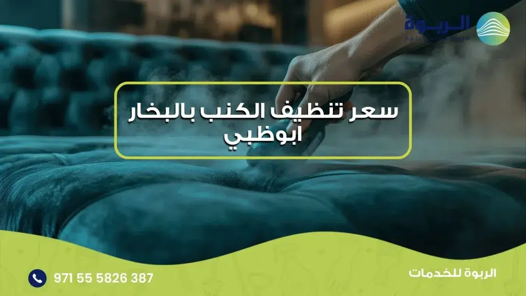 سعر تنظيف الكنب بالبخار ابوظبي