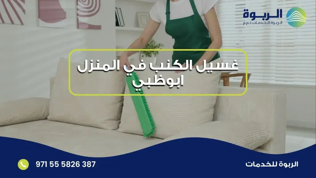 غسيل الكنب في المنزل ابوظبي