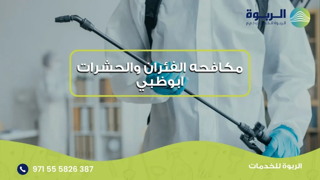 مكافحه الفئران والحشرات ابوظبي