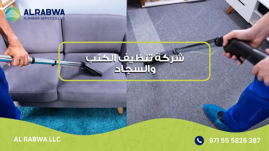 شركة تنظيف الكنب والسجاد