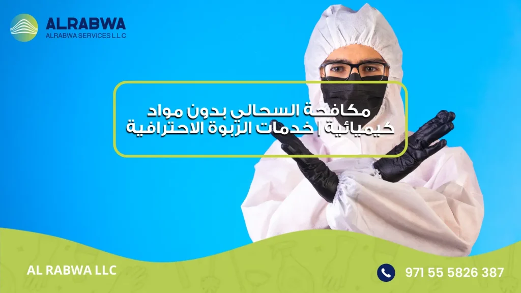 مكافحة السحالي