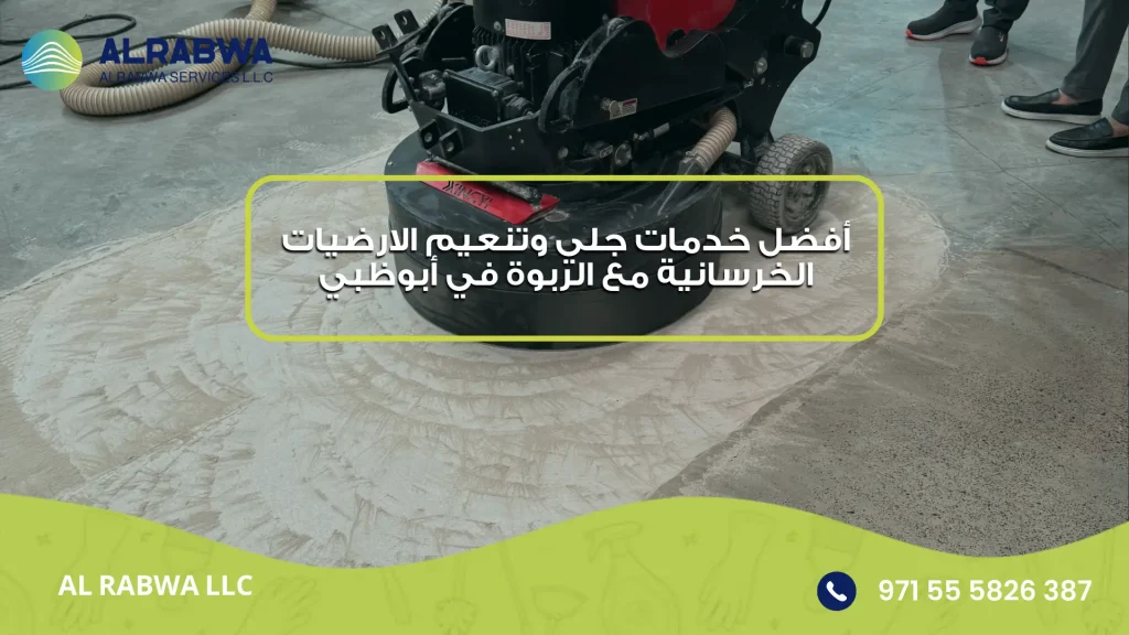 تنعيم الارضيات الخرسانية