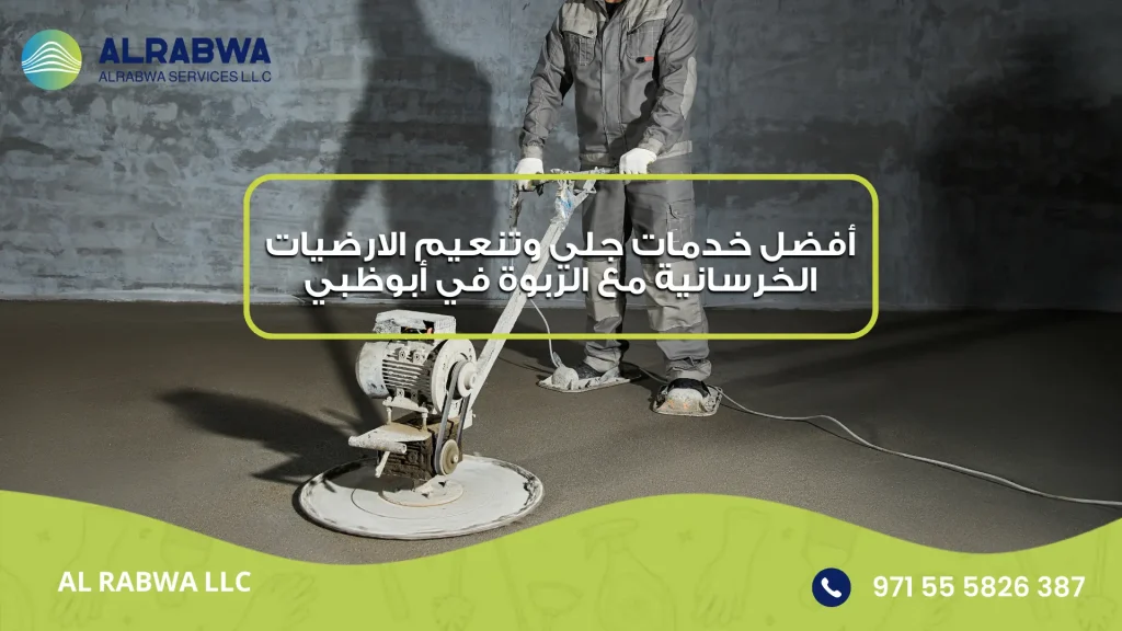 تنعيم الارضيات الخرسانية