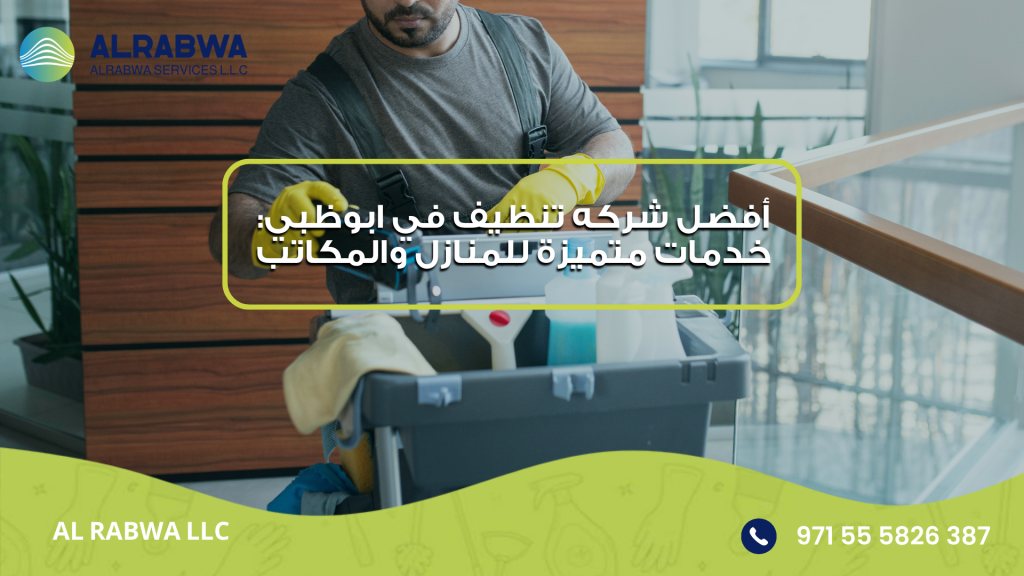 شركه تنظيف في ابوظبي