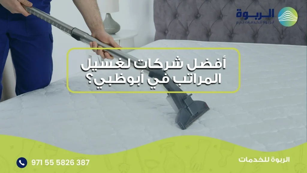 غسيل المراتب