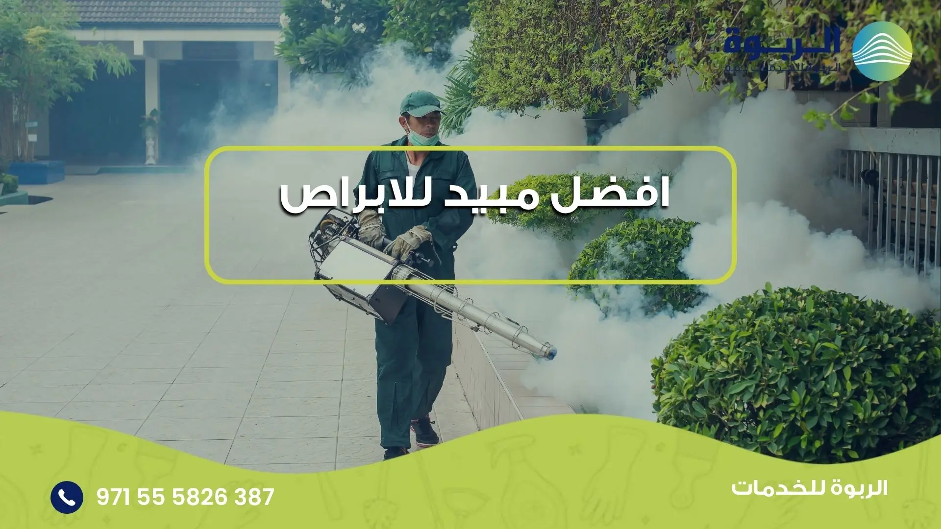 افضل مبيد للابراص
