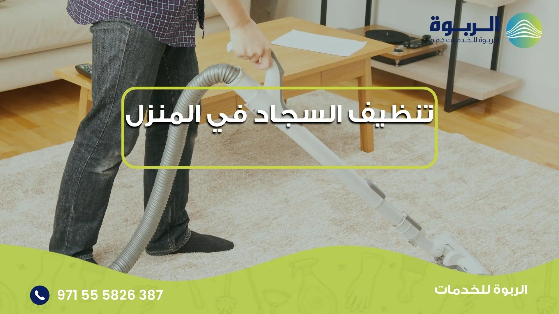 تنظيف السجاد في المنزل