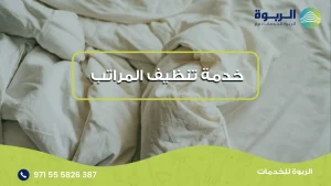 خدمة تنظيف المراتب
