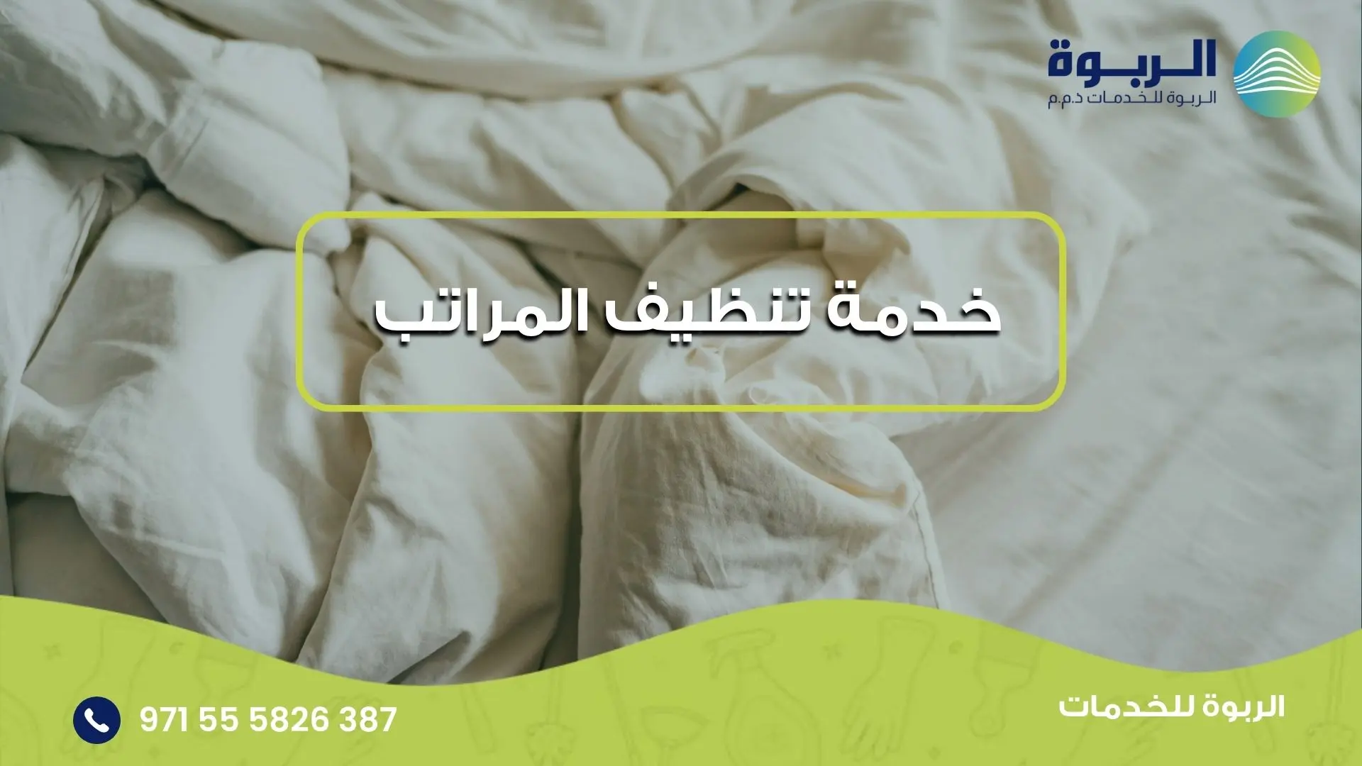 خدمة تنظيف المراتب