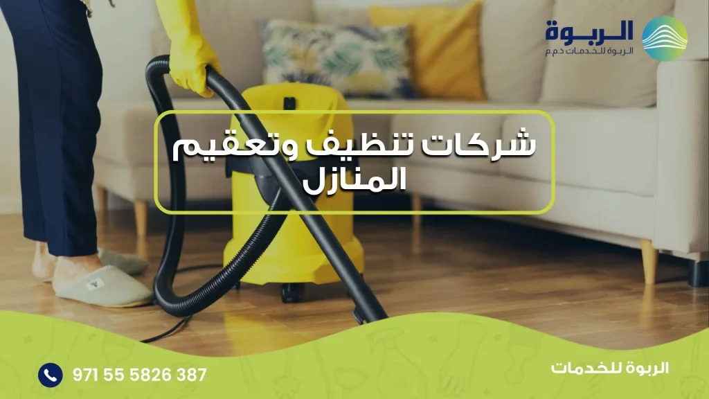 شركات تنظيف وتعقيم المنازل