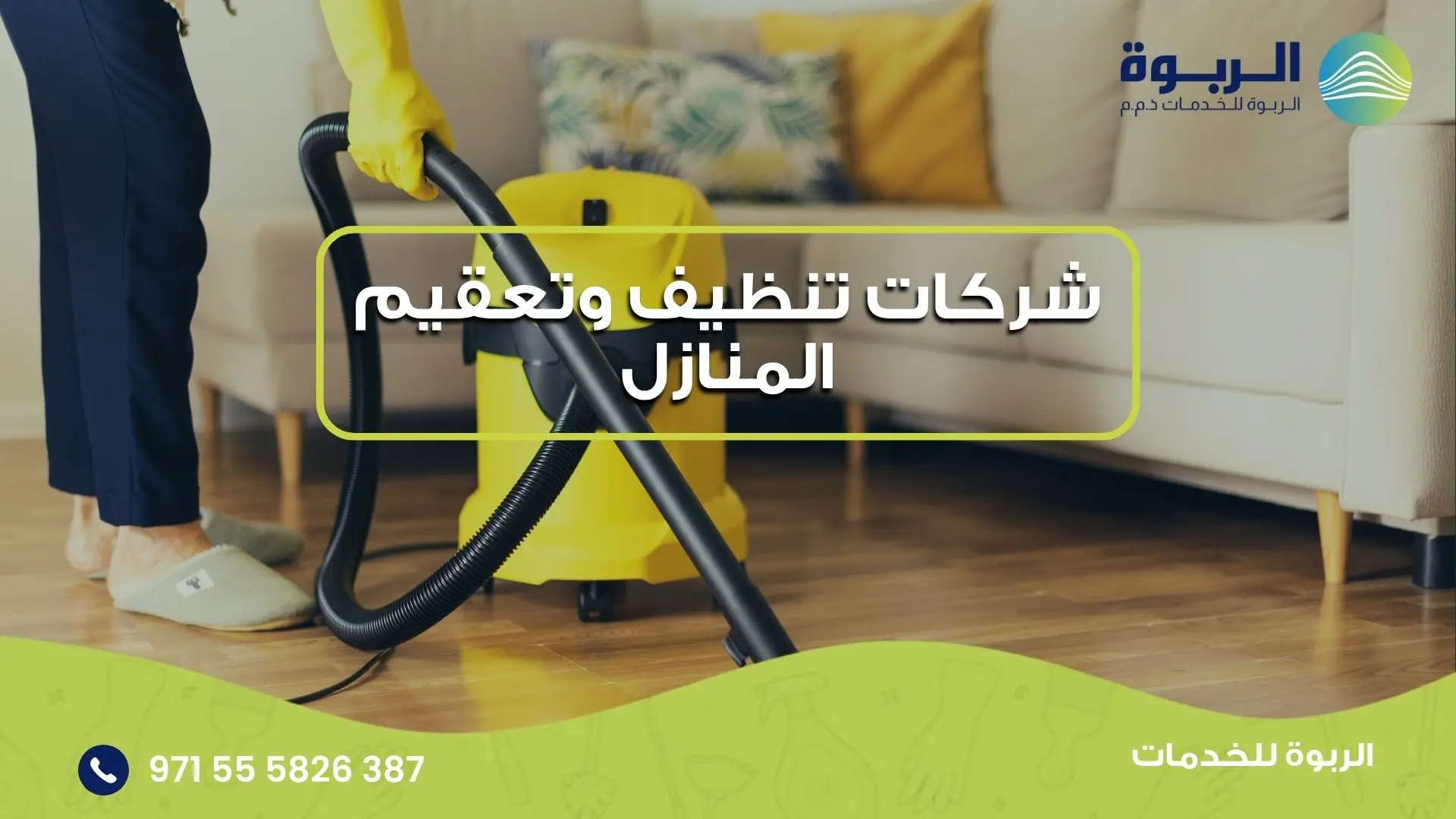 شركات تنظيف وتعقيم المنازل