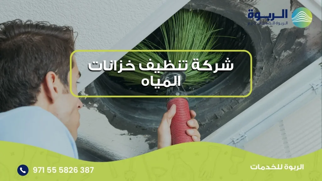 شركة تنظيف خزانات المياه