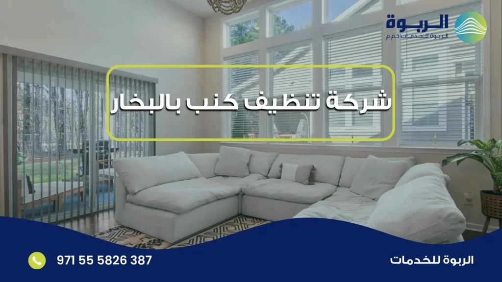 شركة تنظيف كنب بالبخار