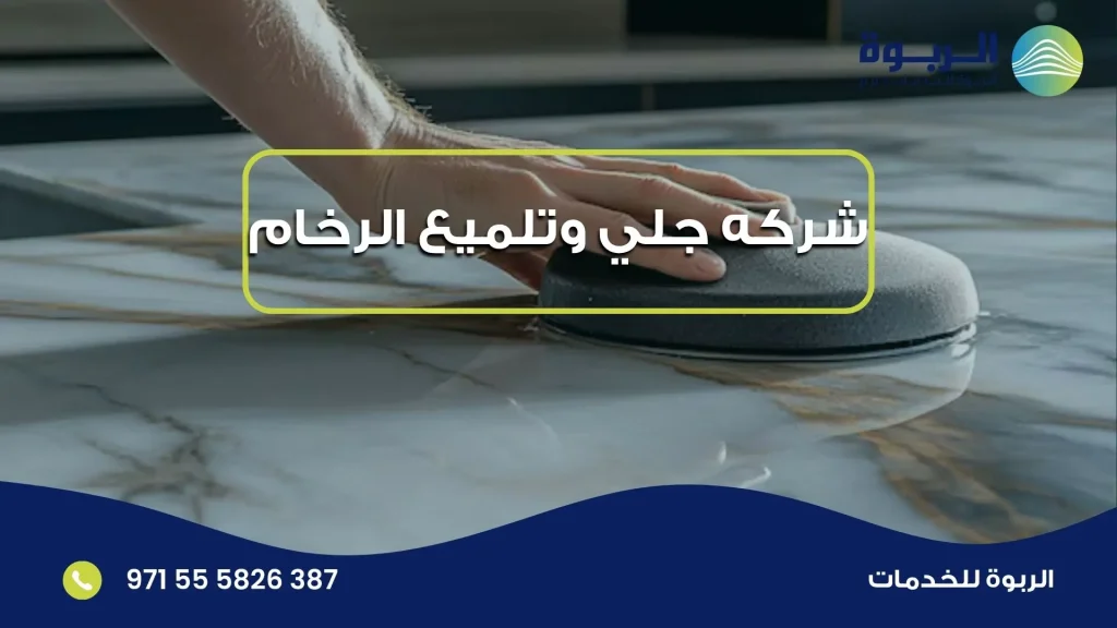 شركه جلي وتلميع الرخام