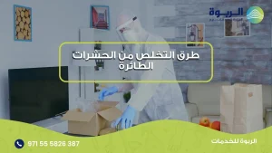 طرق التخلص من الحشرات الطائرة