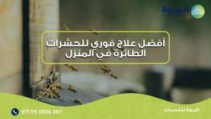 علاج فوري للحشرات الطائرة