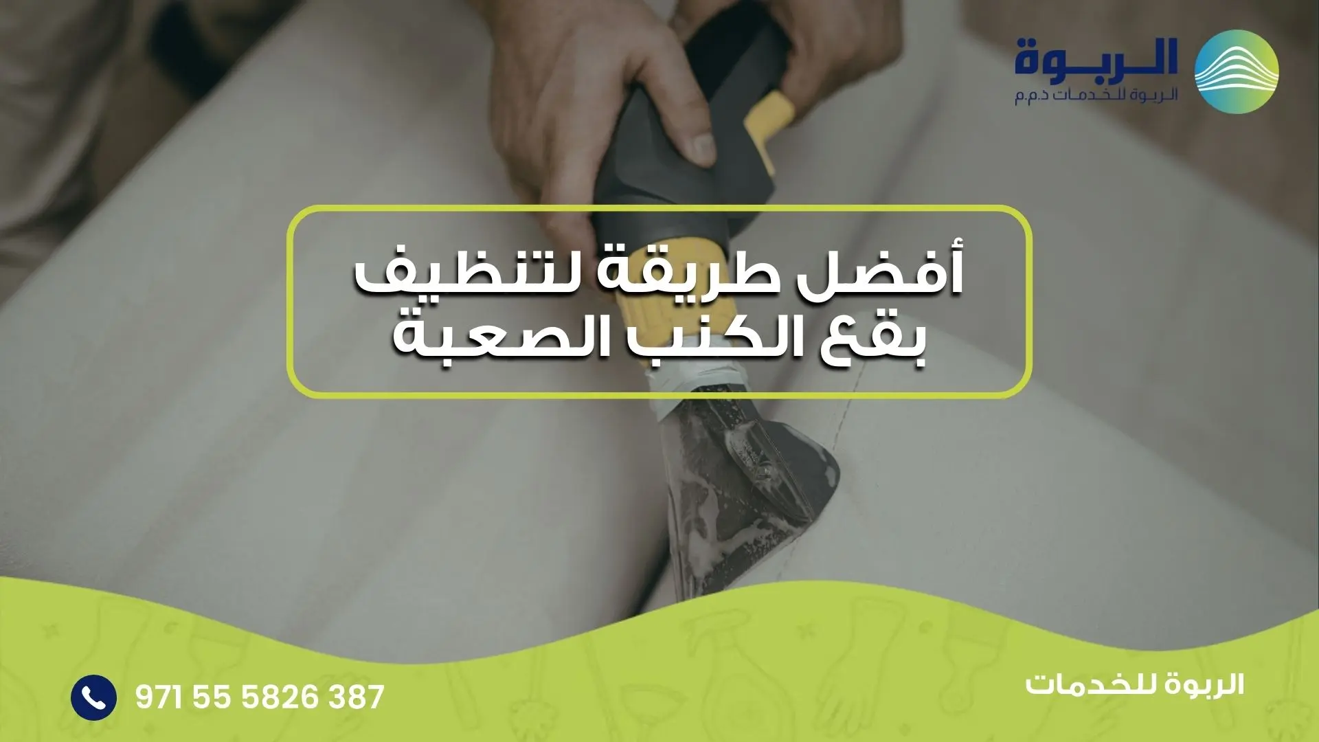 تنظيف بقع الكنب الصعبة