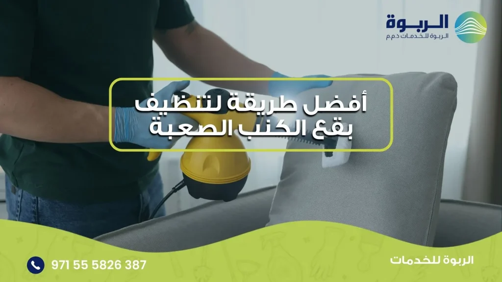 تنظيف بقع الكنب الصعبة
