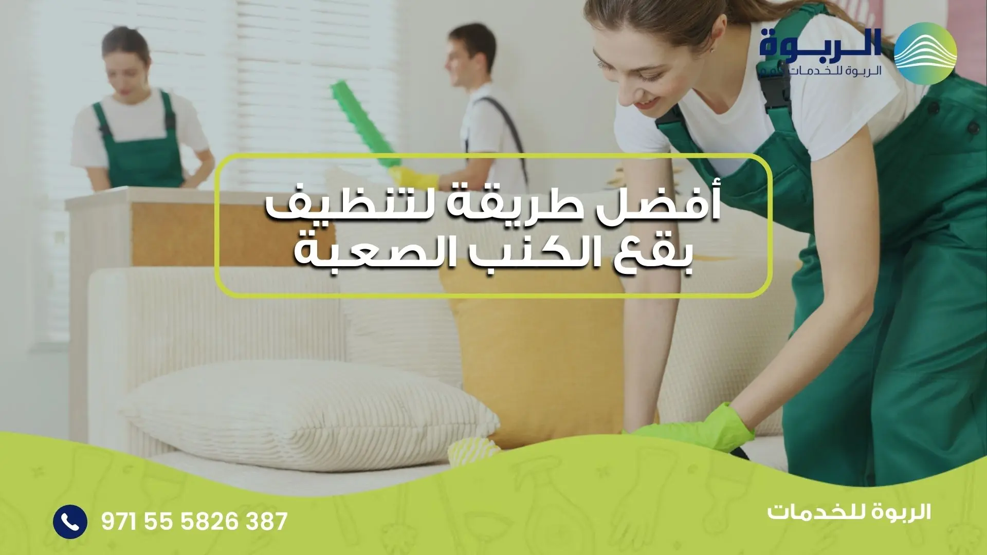 تنظيف بقع الكنب الصعبة