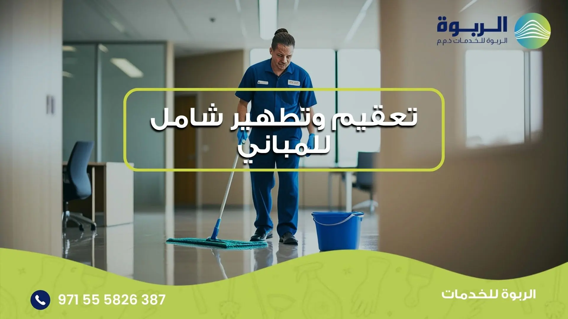 تعقيم وتطهير شامل للمباني