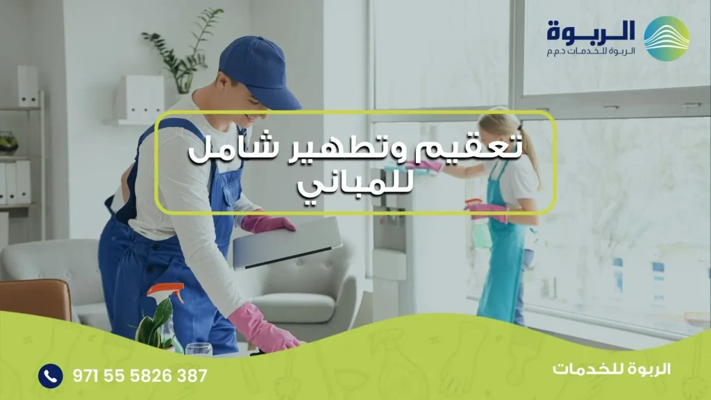تعقيم وتطهير شامل للمباني