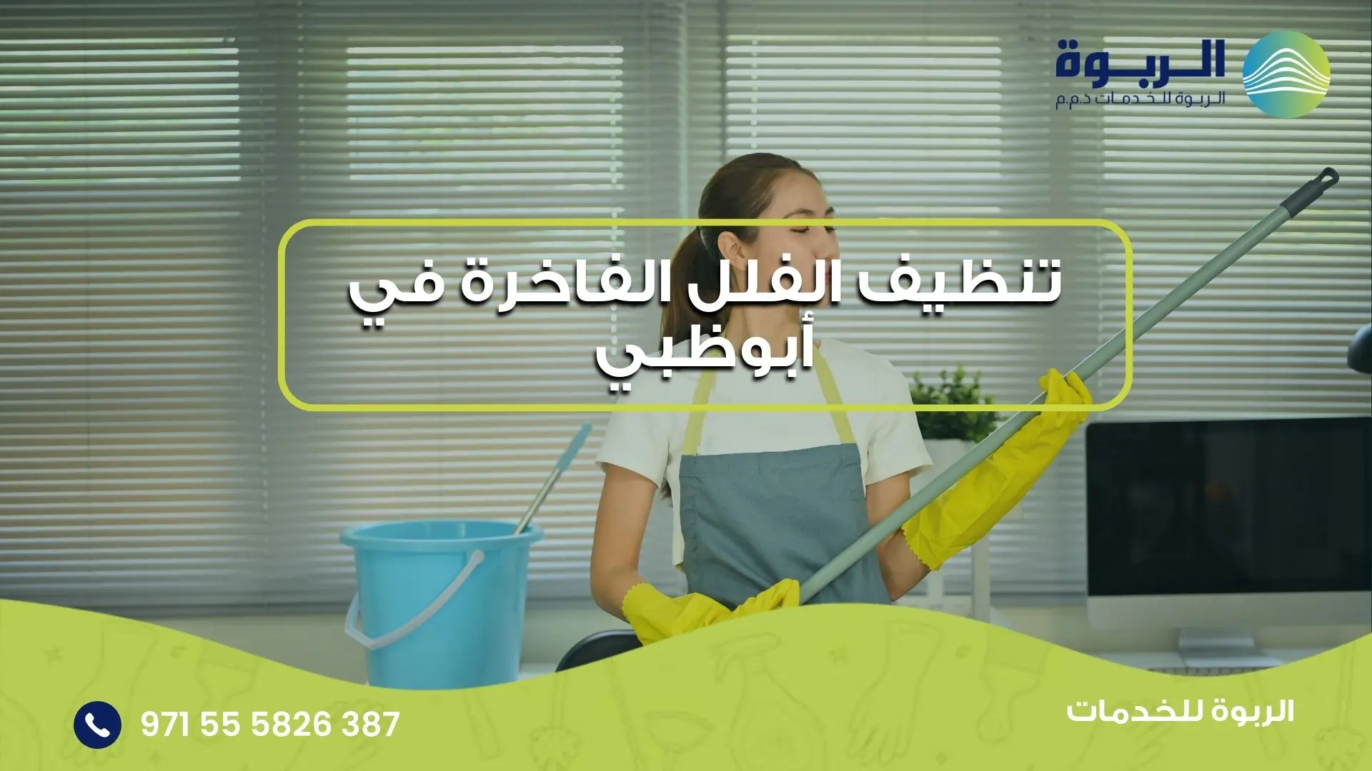 تنظيف الفلل الفاخرة في أبوظبي