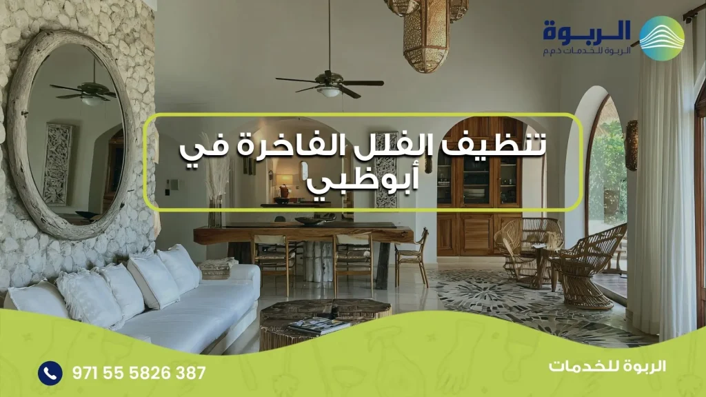 تنظيف الفلل الفاخرة في أبوظبي