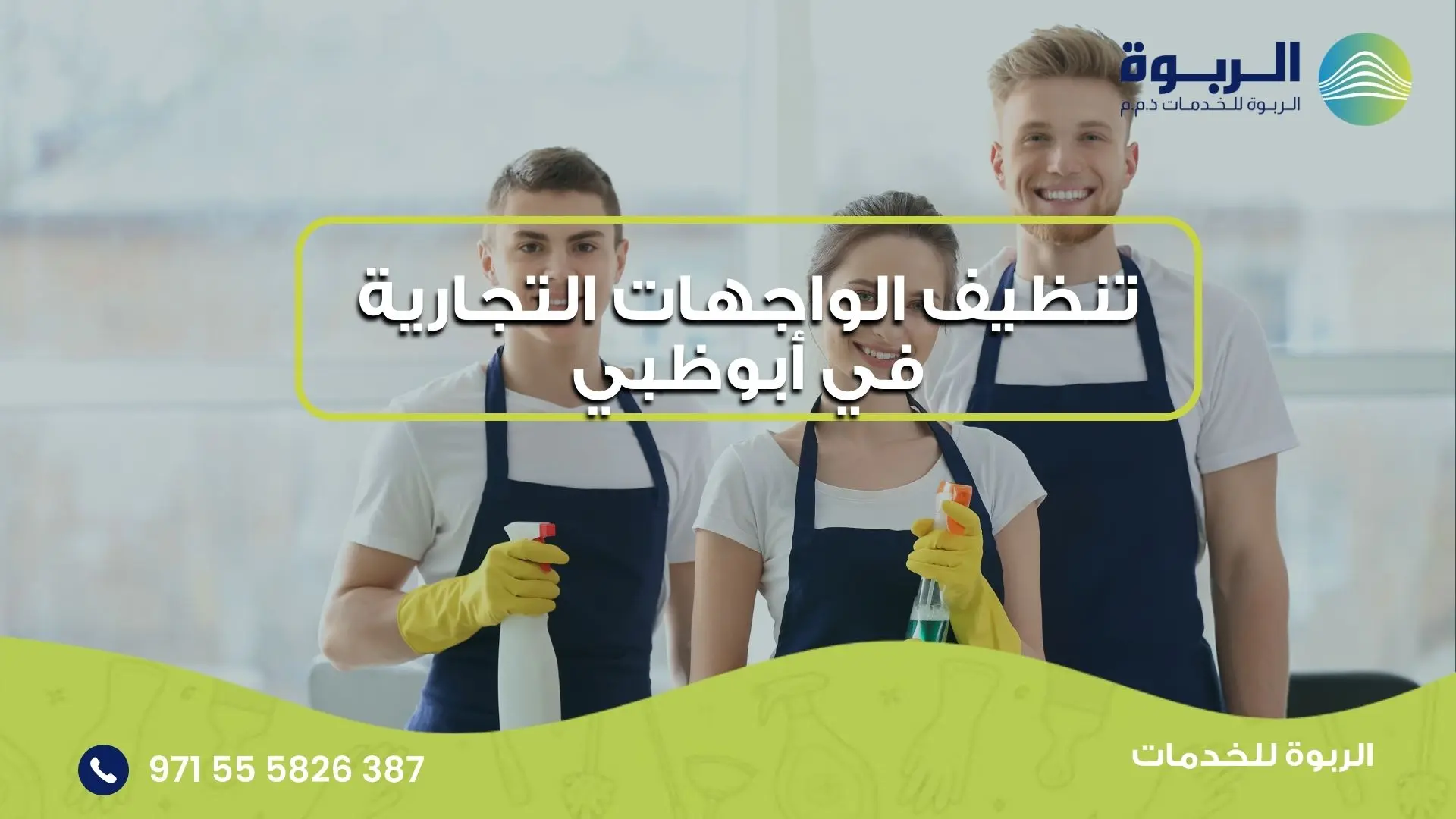 تنظيف الواجهات التجارية في أبوظبي
