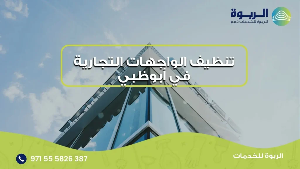 تنظيف الواجهات التجارية في أبوظبي