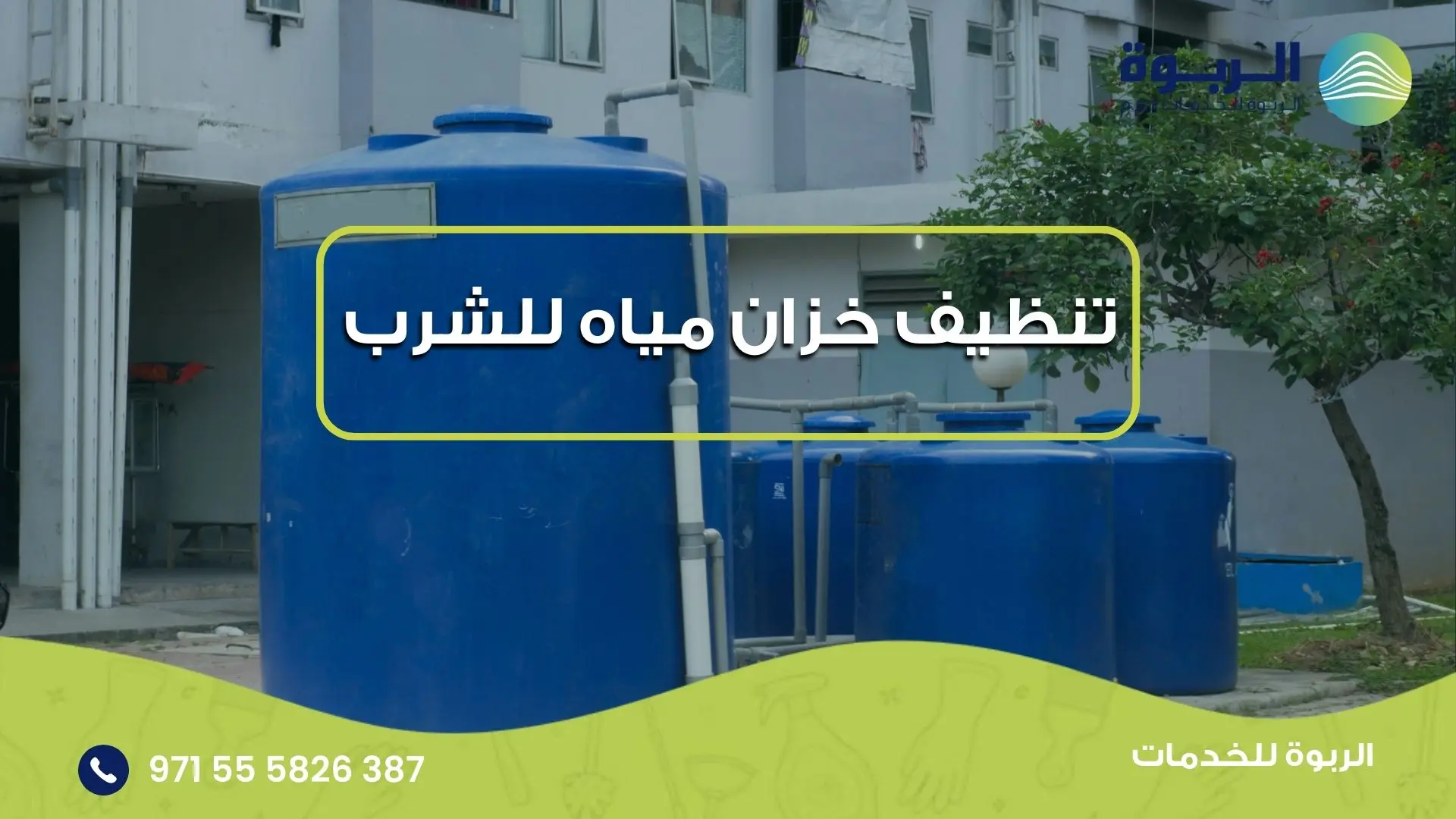 تنظيف خزان مياه للشرب